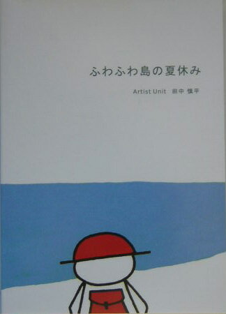 ふわふわ島の夏休み