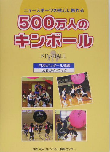 500万人のキンボール