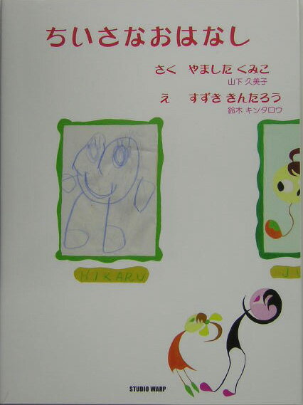 ちいさなおはなし