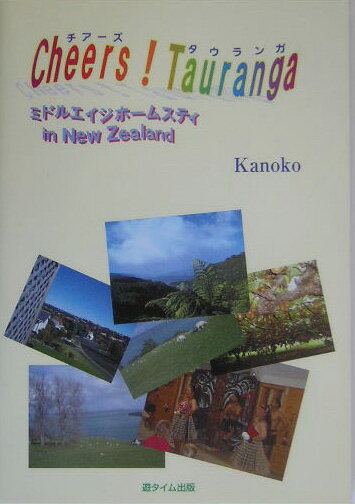Cheers！　Tauranga