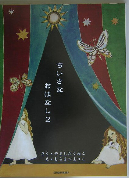 ちいさなおはなし（2）