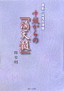 中級からの『滴天髄』 最新四柱推命理論 [ 陽史明 ]