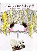 てんしのたんじょう
