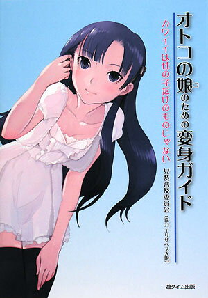 オトコの娘（コ）のための変身ガイド [ 女装普及委員会 ]