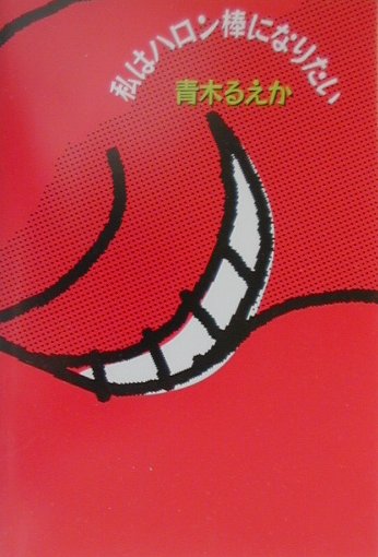 私はハロン棒になりたい