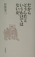 目黒考二『だからどうしたというわけではないが。』表紙