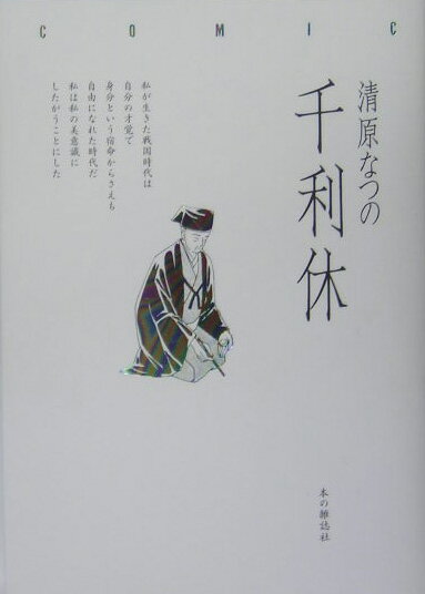 茶の湯とは何か、侘び茶とは何か、そして千利休とはいったい何者だったのか？子供から大人まで楽しめる「清原なつの版」利休伝。