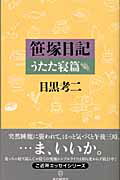 笹塚日記（うたた寝篇）