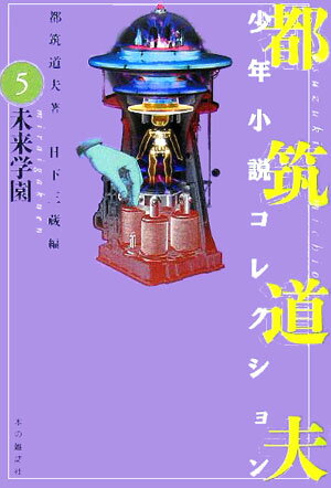 都筑道夫少年小説コレクション（5）
