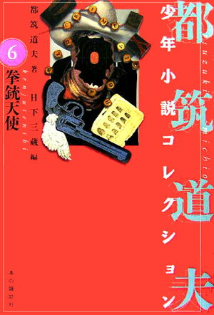 都筑道夫少年小説コレクション（6）
