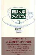 翻訳文学ブックカフェ（2）