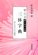 楷・行・草ボールペン字三体字典