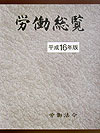 労働総覧（平成16年版）