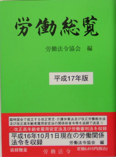 労働総覧（平成17年版）