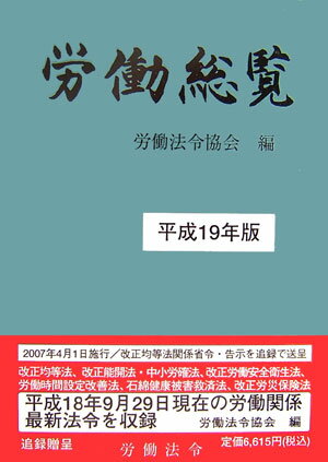労働総覧（平成19年版）