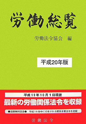 労働総覧（平成20年版）