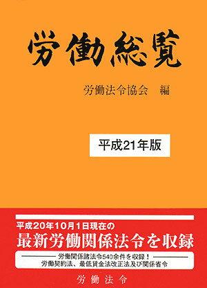 労働総覧（平成21年版）
