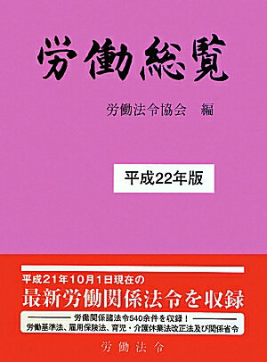 労働総覧（平成22年版）