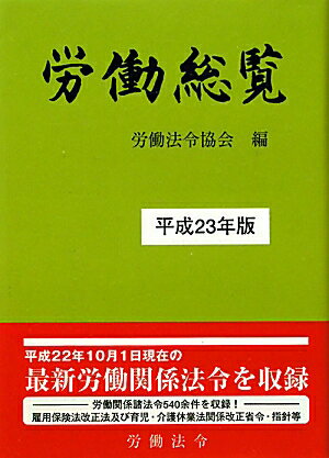 労働総覧（平成23年版）