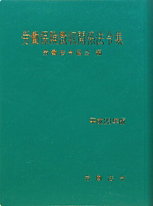 労働保険徴収関係法令集（平成23年版）
