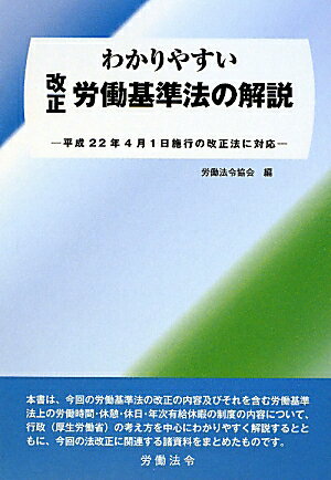 わかりやすい改正労働基準法の解説