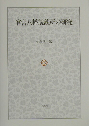 官営八幡製鉄所の研究 [ 佐藤昌一郎 ]