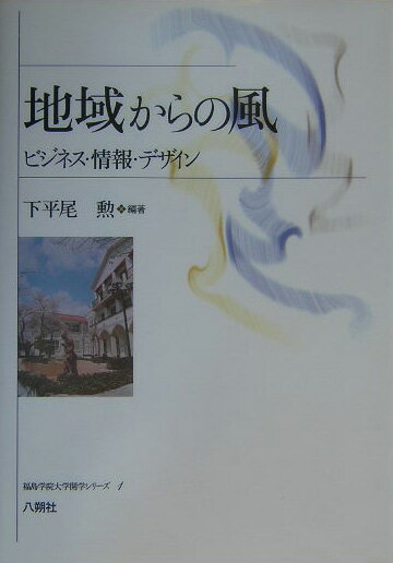 地域からの風 ビジネス・情報・デザイン （福島学院大学開学シリ-ズ） [ 下平尾勲 ]