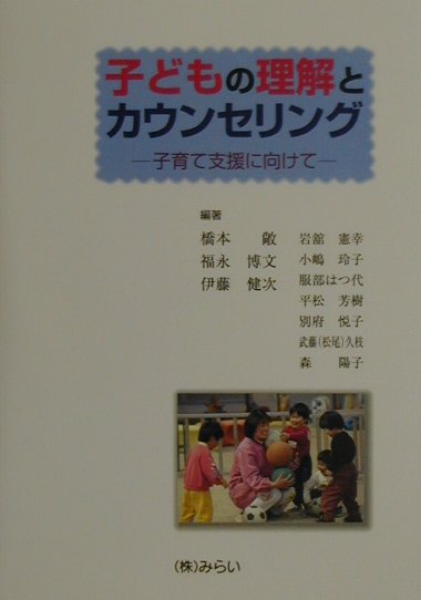 子どもの理解とカウンセリング