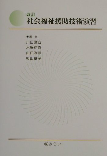 社会福祉援助技術演習改訂