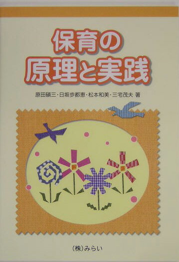 保育の原理と実践