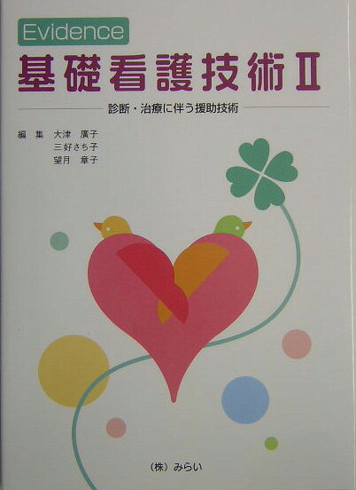 Evidence基礎看護技術（2）