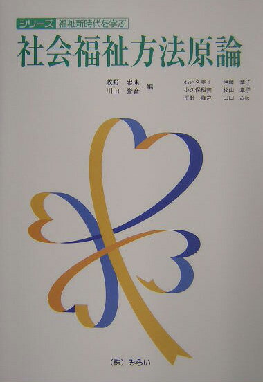 社会福祉方法原論