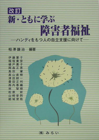 新・ともに学ぶ障害者福祉改訂