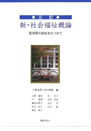 新・社会福祉概論3訂