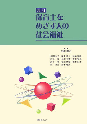 保育士をめざす人の社会福祉4訂