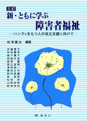 新・ともに学ぶ障害者福祉3訂