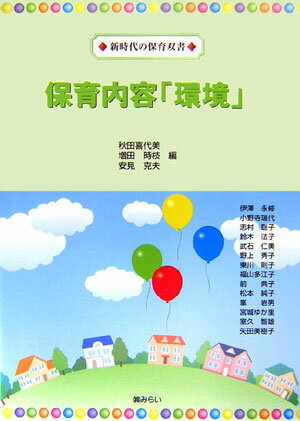 保育内容「環境」