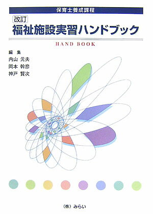 福祉施設実習ハンドブック改訂