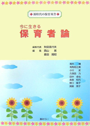 今に生きる保育者論