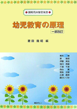 幼児教育の原理一部改訂