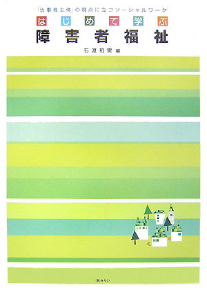 はじめて学ぶ障害者福祉