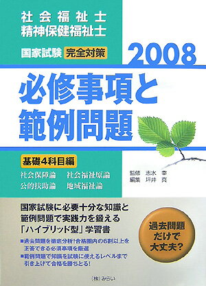 社会福祉士・精神保健福祉士国家試験「完全対策」必修事項と範例問題（基礎4科目編（社会保障論・社会）