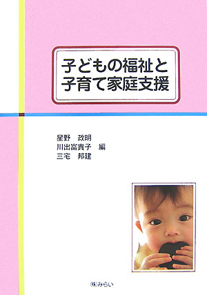子どもの福祉と子育て家庭支援