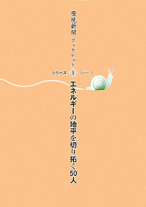 エネルギーの地平を切り拓く50人