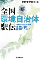 環境学園特別授業 全国環境自治体駅伝（1）