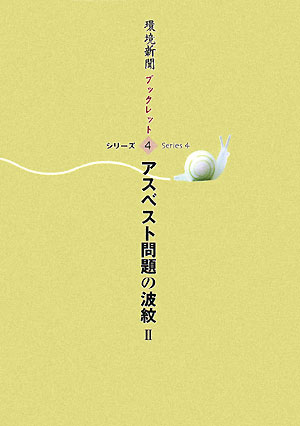 アスベスト問題の波紋（2）