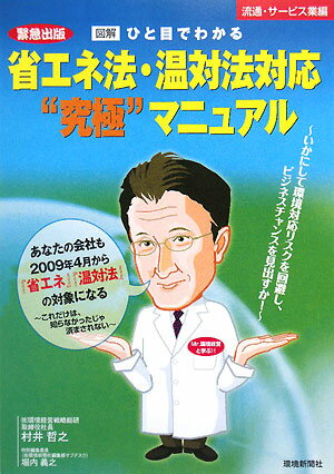 図解／ひと目でわかる省エネ法・温対法対応“究極”マニュアル（流通・サービス業編）