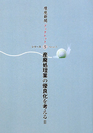 産廃処理業の優良化を考える（2）