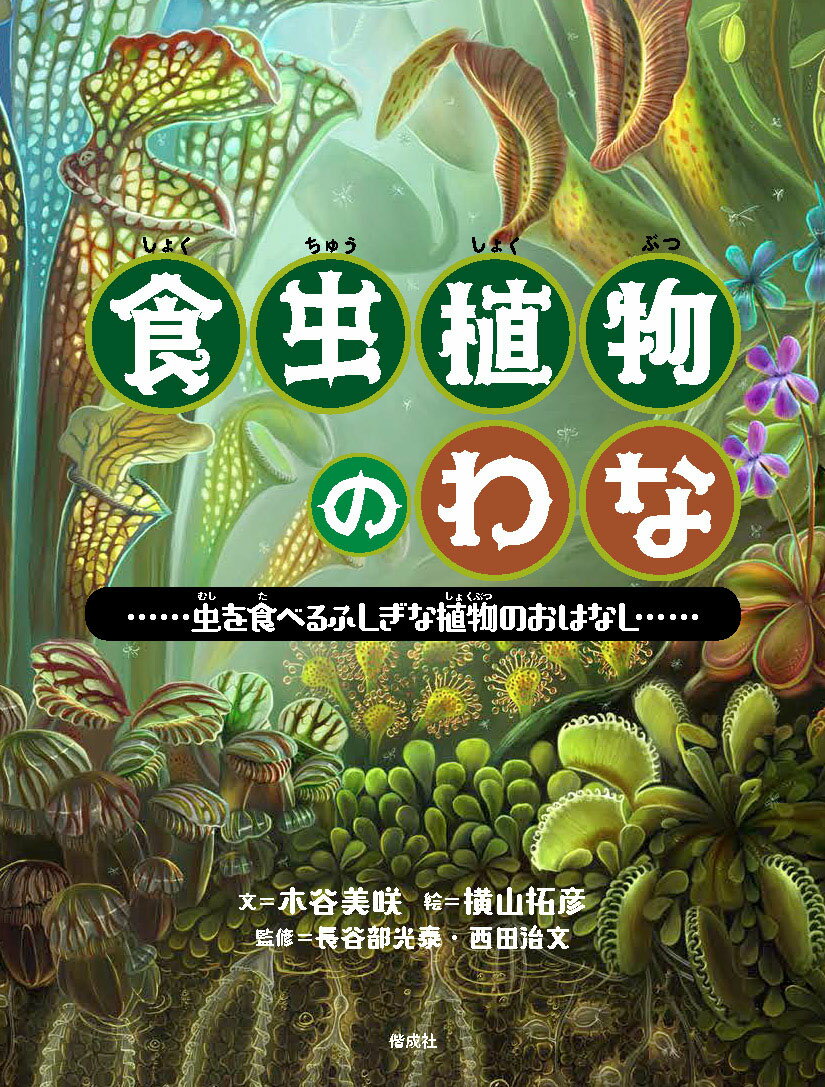 【楽天ブックスならいつでも送料無料】食虫植物のわな 虫を食べるふし...