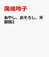 あやし、おそろし、天獄園2